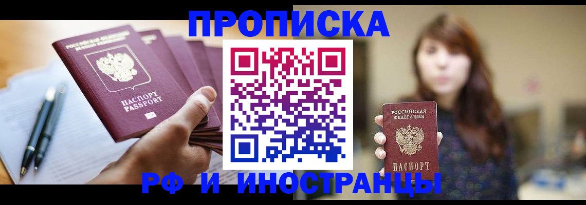 купить прописку в Сосновоборске